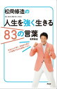 松岡修造の人生を強く生きる83の言葉【電子書籍】[ 松岡修造...