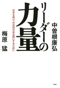 リーダーの力量 日本を再び、存在感のある国にするために【電子書籍】[ 中曽根康弘 ]