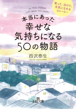 本当にあった幸せな気持ちになる５０の物語