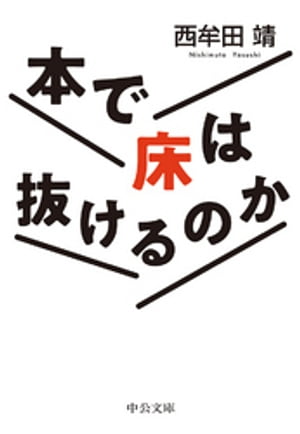 本で床は抜けるのか