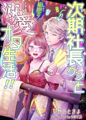 次期社長クンと秘密の溺愛オタ生活【電子書籍】[ 小野氏ときよ ]