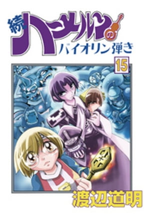 続 ハーメルンのバイオリン弾き 15巻【電子書籍】[ 渡辺道明 ]