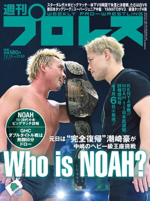 週刊プロレス 2021年 12/15号 No.2153