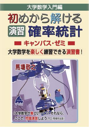 楽天市場】マセマ 確率統計の通販