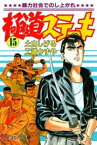 極道ステーキ　15巻【電子書籍】[ 土山しげる ]