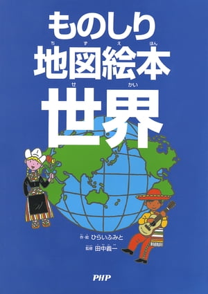 ものしり地図絵本 世界【電子書籍】[ ひらいふみと ]