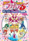 映画Yes！プリキュア5 鏡の国のミラクル大冒険！　アニメコミック【電子書籍】[ ポストメディア編集部・編 ]