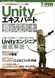 Unityエキスパート養成読本[ゲーム開発の現場で役立つノウハウ満載！]【電子書籍】[ 佐藤圭明 ]