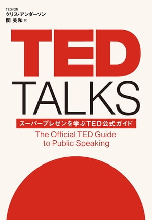 TED TALKS スーパープレゼンを学ぶTED公式ガイド【電子書籍】 クリス アンダーソン