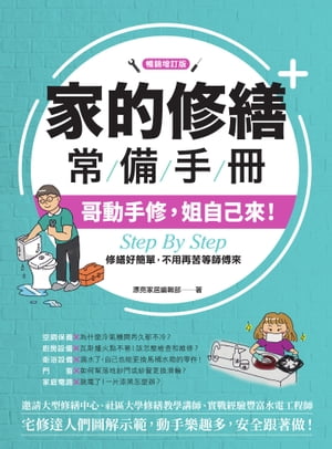 家的修繕常備手冊：哥動手修，姐自己來，Step By Step，修繕好簡單，不用再苦等師傅來【暢銷増訂版】