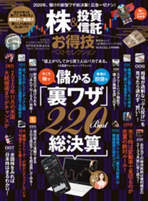 晋遊舎ムック お得技シリーズ154　株＆投資信託お得技ベストセレクション