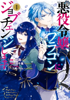 悪役令嬢、ブラコンにジョブチェンジします １【電子限定特典付き】