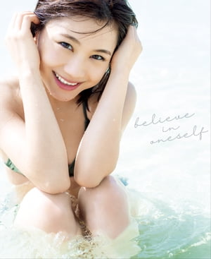 石田亜佑美 写真集 『 believe in oneself 』【電子書