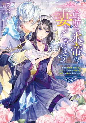 冷酷なる氷帝の、妻でございます 〜義妹に婚約者を押し付けられたけど、意外と可愛い彼に溺愛され幸せに暮らしてる〜