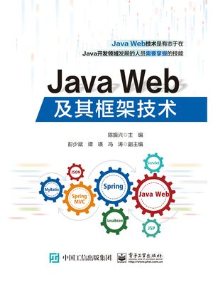Java Web及其框架技?【電子書籍】[ ?振? ]