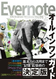 Evernoteオールインワンガイド【電子書籍】[ コグレ マサト ]