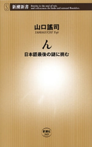 んー日本語最後の謎に挑むー（新潮新書）