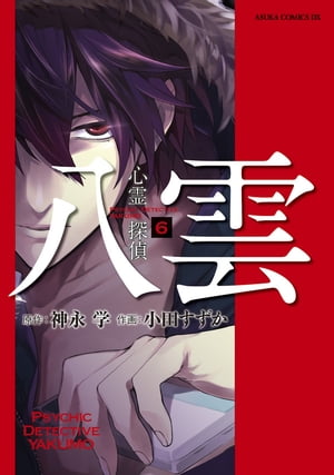 心霊探偵八雲(6)【電子書籍】[ 小田　すずか ]