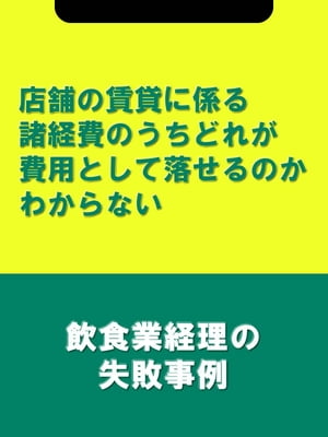 店舗の賃貸に係る諸経費のうちどれが費用として落せるのかわからない[飲食業経理の失敗事例]