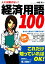 人には聞けない！経済用語100