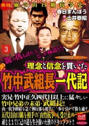 理念と信念を貫いた竹中武組長一代記 3