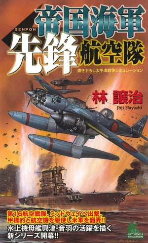 帝国海軍先鋒航空隊　太平洋戦争シミュレーション（１）