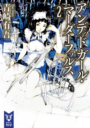 アンデッドガール・マーダーファルス　2【電子書籍】[ 青崎有吾 ]