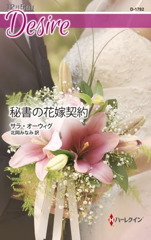 秘書の花嫁契約