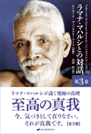 ラマナ・マハルシとの対話　第三巻【電子書籍】[ ムナガーラ・ヴェンカタラーマイア ]