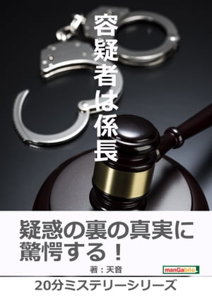 容疑者は係長。