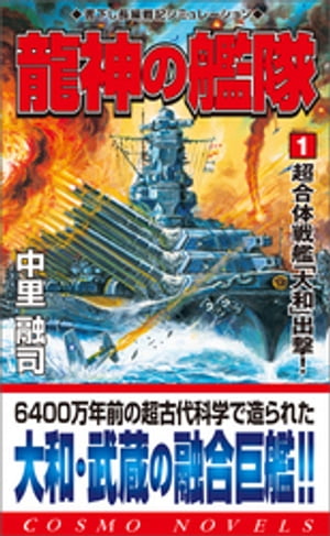 龍神の艦隊（1）超合体戦艦「大和」出撃！