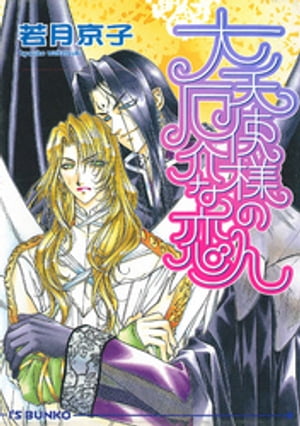 大天使様の厄介な恋人【電子書籍】 若月京子