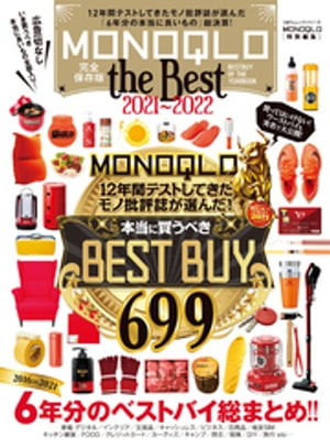 100％ムックシリーズ　MONOQLO the Best 2021〜2022