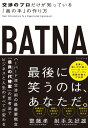 BATNA 交渉のプロだけが知っている「奥の手」の作り方【電子書籍】[ 齋藤孝 ]