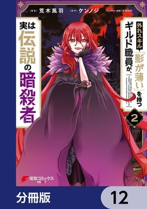 外れスキル「影が薄い」を持つギルド職員が、実は伝説の暗殺者【分冊版】　12