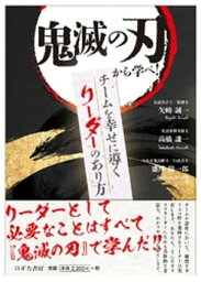 鬼滅の刃から学べ！　チームを幸せに導くリーダーのあり方【電子書籍】[ 矢崎誠一 ]