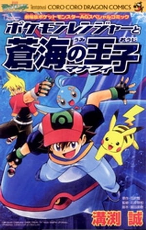 ポケモンレンジャーと蒼海の王子マナフィ【電子書籍】[ 溝渕誠 ]