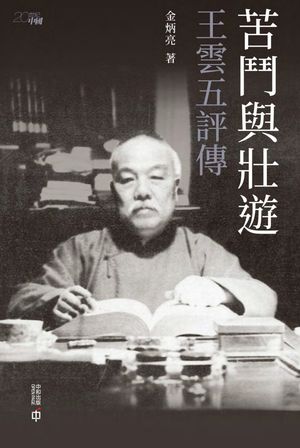 苦鬥與壯遊 王雲五評傳【電子書籍】[ 金炳亮 ]