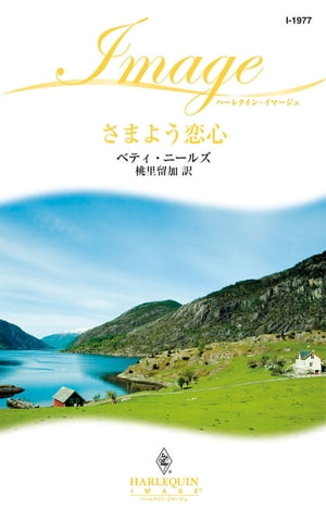 さまよう恋心【電子書籍】[ ベティ・ニールズ ]