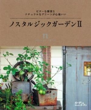ノスタルジックガーデン : ビターな雑貨とナチュラルなグリーンが心地いい