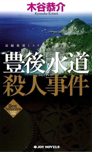 豊後水道殺人事件 長編旅情ミステリー【電子書籍】[ 木谷恭介 ]