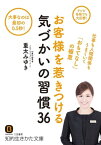 お客様を惹きつける気づかいの習慣36 仕事も人間関係もうまくいく「おもてなし」の極意【電子書籍】[ 重太みゆき ]