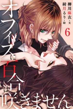 オフィスに百合は咲きません 6巻〈夜明けのキス〉