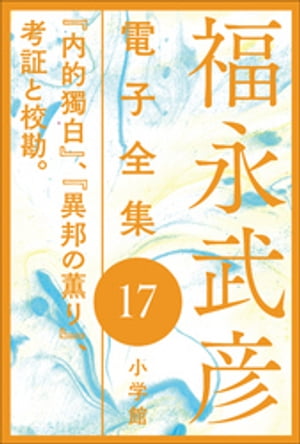 福永武彦 電子全集17　『内的獨白』、『異邦の薫り』、考証と校勘。