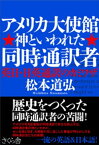 アメリカ大使館　神といわれた同時通訳者【電子書籍】[ 松本道弘 ]