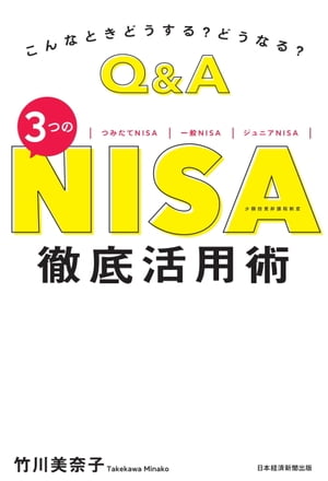 こんなときどうする？　どうなる？　Ｑ＆Ａ　３つのＮＩＳＡ　徹底活用術