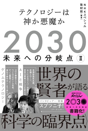 2030　未来への分岐点　２　テクノロジーは神か悪魔か