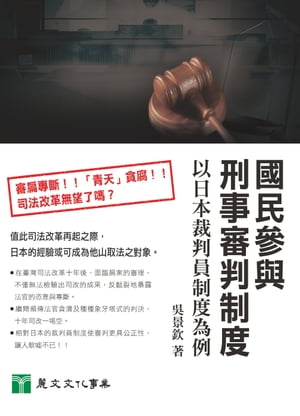 國民參與刑事審判制度：以日本裁判員制度為例