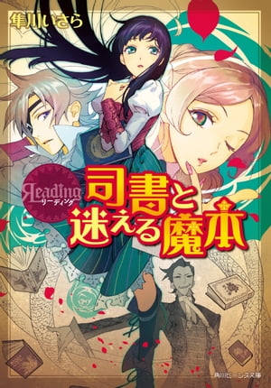 ＜p＞大陸図書館の司書リィナは、先輩のジーンに認めてもらおうと一生懸命だが、彼に迫りまくる小悪魔な新入りエチカが現れてからはミスばかり。そんなとき、「魔本」だけを扱う「闇オークション」の報せが入ってきて……！＜/p＞画面が切り替わりますので、しばらくお待ち下さい。 ※ご購入は、楽天kobo商品ページからお願いします。※切り替わらない場合は、こちら をクリックして下さい。 ※このページからは注文できません。