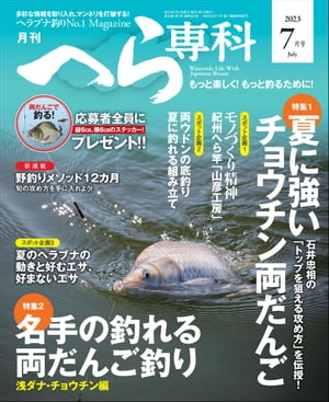 月刊へら専科 2023年7月号